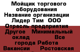 Мойщик торгового оборудования › Название организации ­ Лидер Тим, ООО › Отрасль предприятия ­ Другое › Минимальный оклад ­ 36 000 - Все города Работа » Вакансии   . Ростовская обл.,Зверево г.